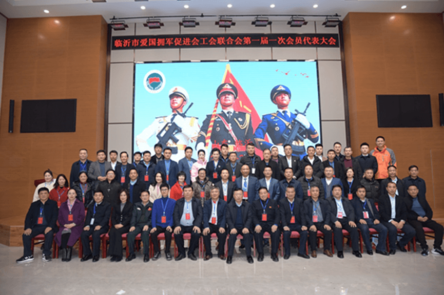 临沂市爱国拥军促进会工会联合会会员代表大会召开